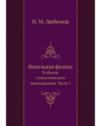 Начальная физика