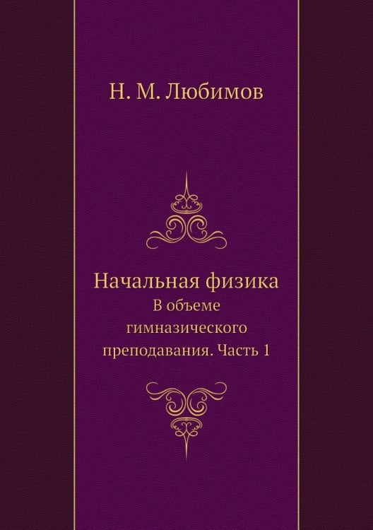 Начальная физика