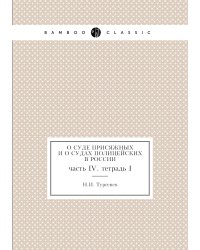 О суде присяжных и о судах полицейских в России