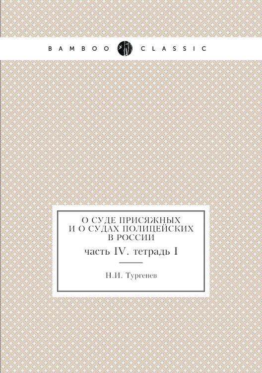 О суде присяжных и о судах полицейских в России О суде присяжных и о судах полицейских в России