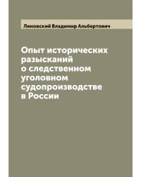 Опыт исторических разысканий о следственном уголовном судопроизводстве в России