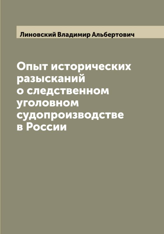 Обложка книги «Опыт исторических разысканий о следственном уголовном судопроизводстве в России» — Линовский Владимир Альбертович, ISBN 9785519935203