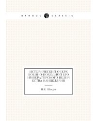 Исторический очерк военно-походной его императорского величества канцелярии