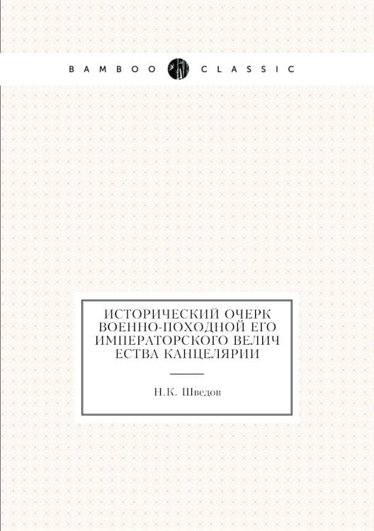 Исторический очерк военно-походной его императорского величества канцелярии