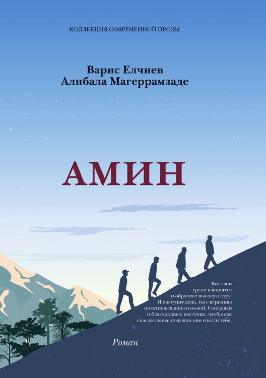 Обложка книги «Амин» — Варис Елчиев; Алибала Магеррамзаде, ISBN 9785907451780