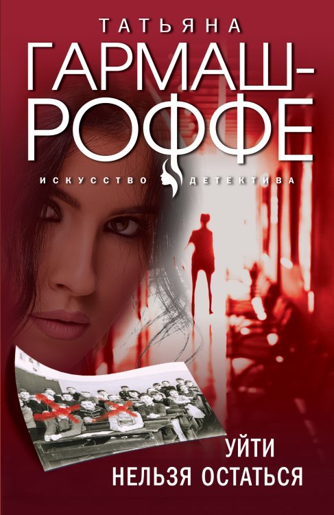 Обложка книги «Уйти нельзя остаться» — Татьяна Гармаш-Роффе, ISBN 9785042248436