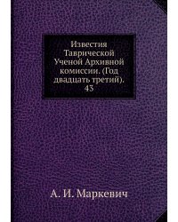 Известия Таврической Ученой Архивной комиссии. (Год двадцать третий).     43