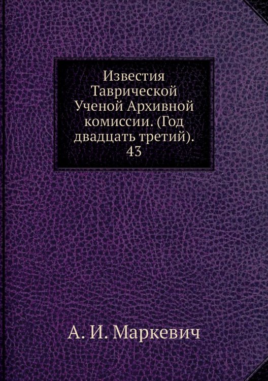 Известия Таврической Ученой Архивной комиссии. (Год двадцать третий).     43