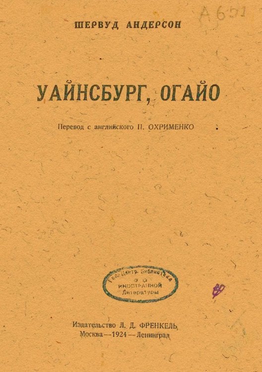 Обложка книги «Уайнсбург, Огайо» — Шервуд Андерсон, ISBN 9785521974535