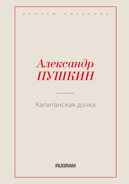 Обложка книги «Капитанская дочка» — Александр Сергеевич Пушкин, ISBN 9785519725439