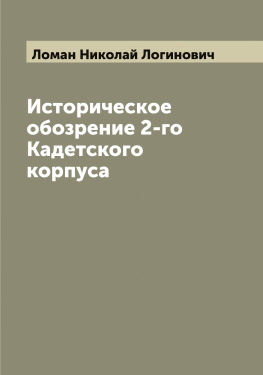 Обложка книги «Историческое обозрение 2-го Кадетского корпуса» — Ломан Николай Логинович, ISBN 9785519938129