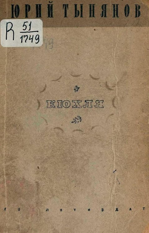 Обложка книги «Кюхля. Роман» — Тынянов Юрий Николаевич, ISBN 9785521969319