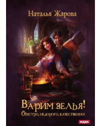 Варим зелья! Быстро, недорого, качественно!