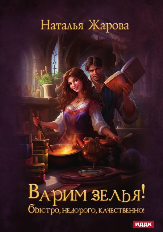 Обложка книги «Варим зелья! Быстро, недорого, качественно!» — Жарова Наталья, ISBN 9785517122711