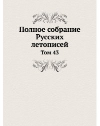 Полное собрание Русских летописей