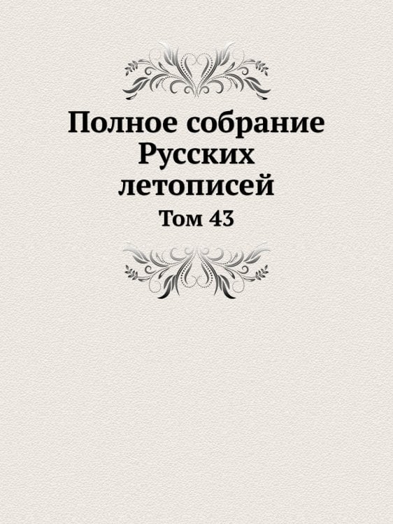 Полное собрание Русских летописей