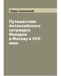 Путешествие Антиохийского патриарха Макария в Москву в XVII веке