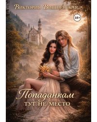 Попаданкам тут не место