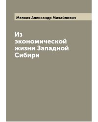 Из экономической жизни Западной Сибири
