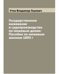 Государственное межевание и судопроизводство по межевым делам: Пособие по межевым законам 1893 г