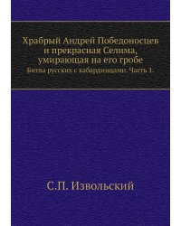 Храбрый Андрей Победоносцев и прекрасная Селима, умирающая на его гробе