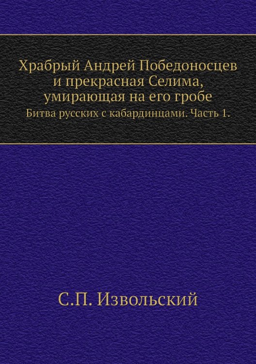 Храбрый Андрей Победоносцев и прекрасная Селима, умирающая на его гробе