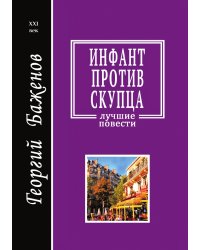 Инфант против скупца