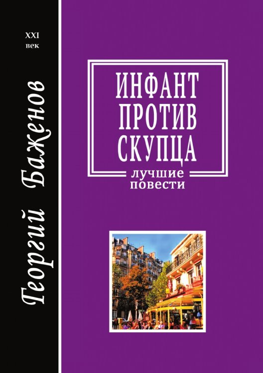 Инфант против скупца Инфант против скупца