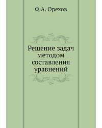 Решение задач методом составления уравнений