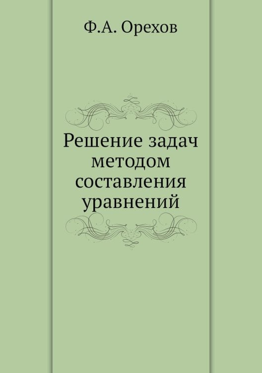 Решение задач методом составления уравнений Решение задач методом составления уравнений