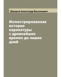 Иллюстрированная история карикатуры с древнейших времен до наших дней