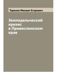 Земледельческий кризис в Привислинском крае