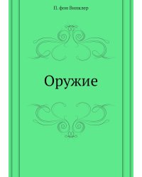 Оружие