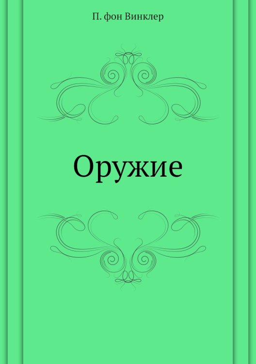 Оружие Оружие