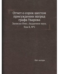 Отчет о сорок шестом присуждении наград графа Уварова