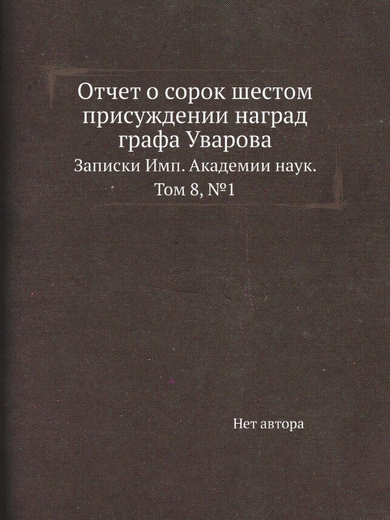 Отчет о сорок шестом присуждении наград графа Уварова