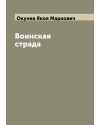 Воинская страда