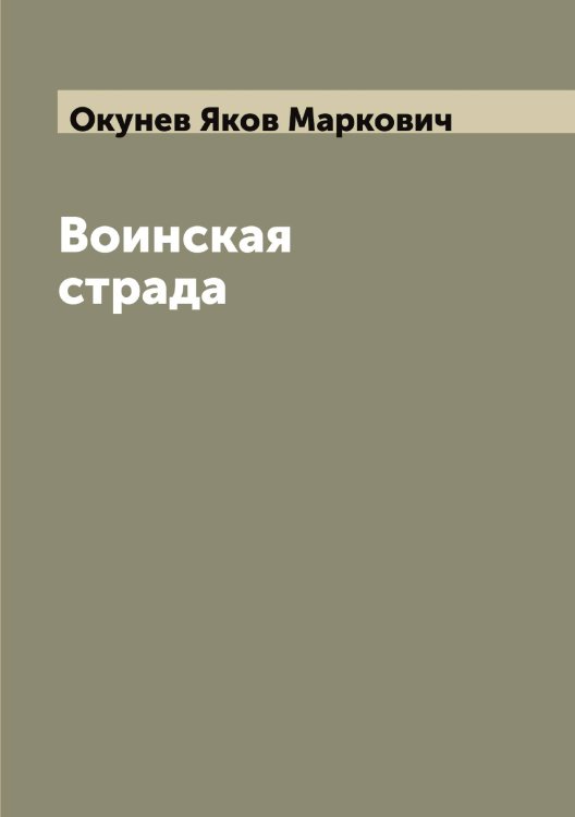 Обложка книги «Воинская страда» — Окунев Яков Маркович, ISBN 9785521262144