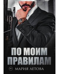 По моим правилам
