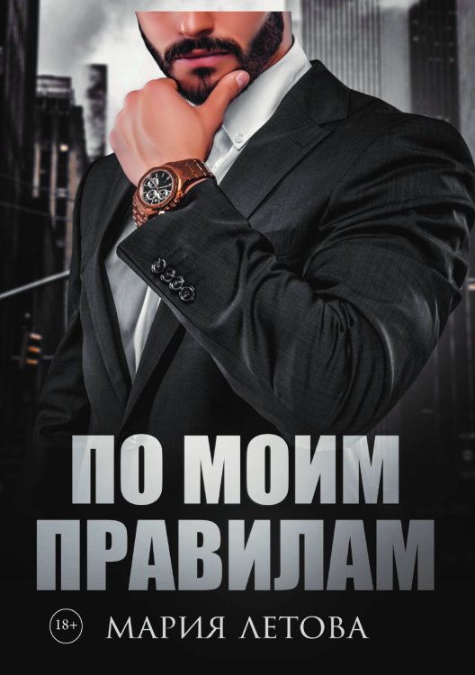 По моим правилам Обложка книги «По моим правилам» — М. Летова, ISBN 9785521915637