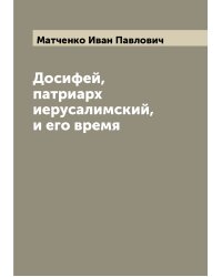 Досифей, патриарх иерусалимский, и его время