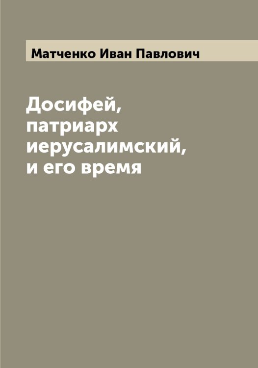 Обложка книги «Досифей, патриарх иерусалимский, и его время» — Матченко Иван Павлович, ISBN 9785519957434