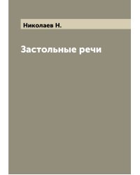 Застольные речи