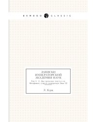 Записки Императорской академии наук