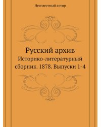 Русский архив. Историко-литературный сборник. 1878