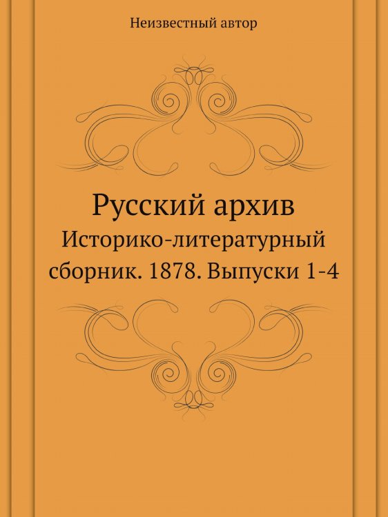 Русский архив. Историко-литературный сборник. 1878
