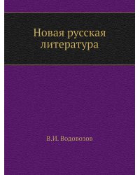 Новая русская литература