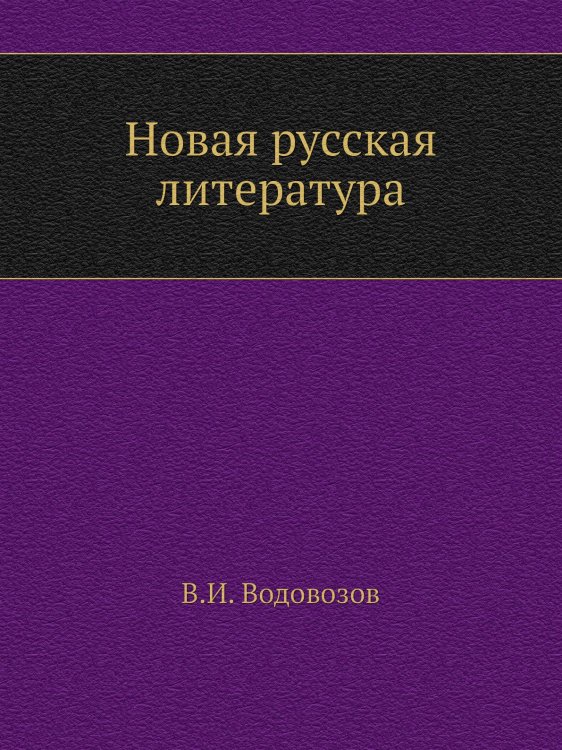 Новая русская литература