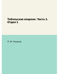 Тобольская епархия. Часть 1. Отдел 1