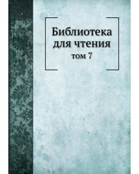 Библиотека для чтения